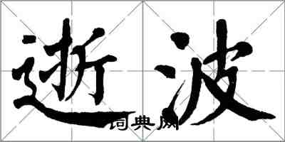 翁闓運逝波楷書怎么寫