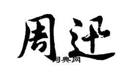 胡問遂周迅行書個性簽名怎么寫