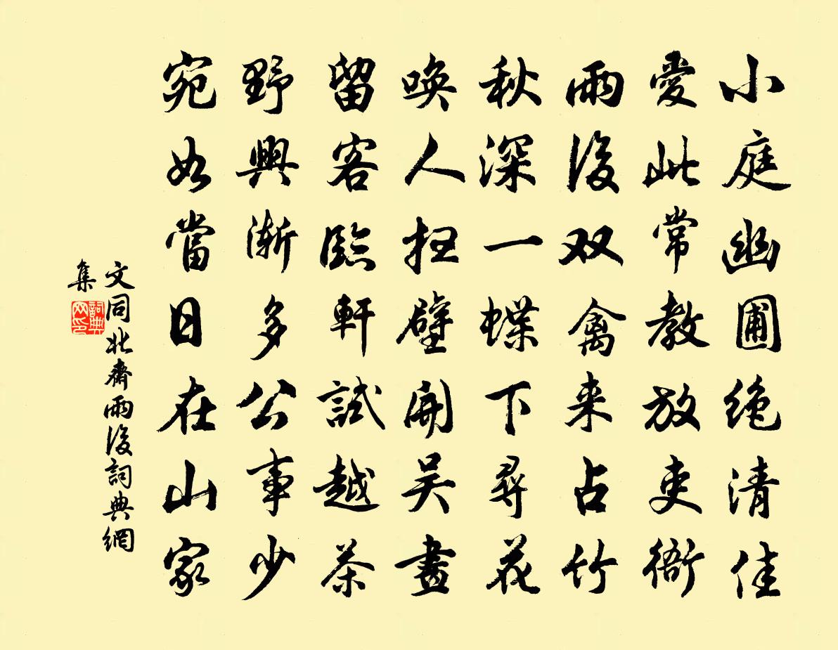 文同北齋雨後書法作品欣賞