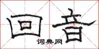 駱恆光回音隸書怎么寫