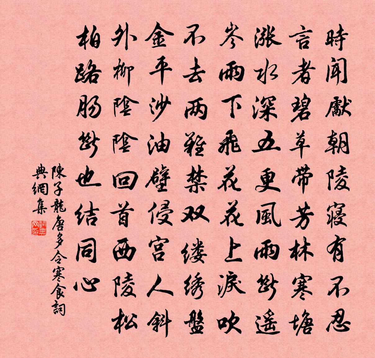 陳子龍唐多令·寒食書法作品欣賞