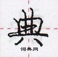 龐中華寫的硬筆行書典