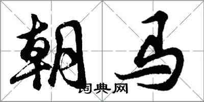 胡問遂朝馬行書怎么寫