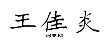 袁強王佳炎楷書個性簽名怎么寫