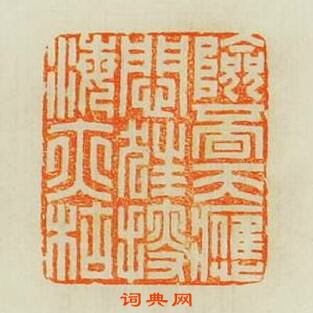 汪泓的篆刻印章險覓天應悶狂搜海亦枯