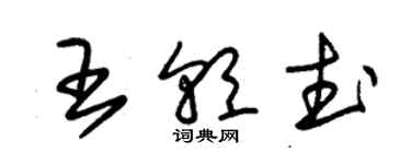 朱錫榮王朝武草書個性簽名怎么寫