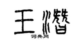 曾慶福王潛篆書個性簽名怎么寫