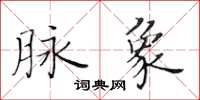 黃華生脈象楷書怎么寫