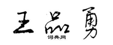 曾慶福王品勇行書個性簽名怎么寫