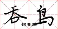 周炳元吞鳥楷書怎么寫