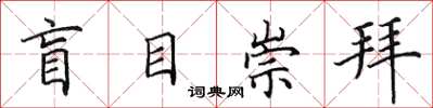 田英章盲目崇拜楷書怎么寫