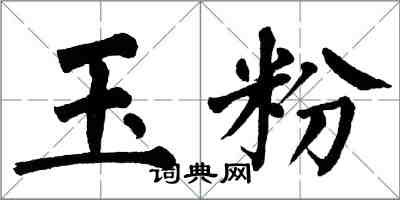 翁闓運玉粉楷書怎么寫