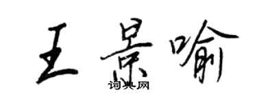 王正良王景喻行書個性簽名怎么寫