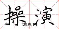 侯登峰操演楷書怎么寫