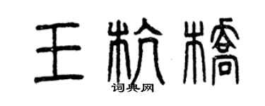 曾慶福王杭橋篆書個性簽名怎么寫