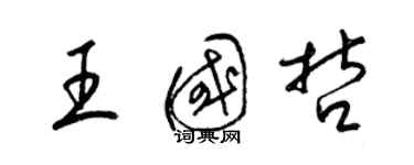 梁錦英王國哲草書個性簽名怎么寫