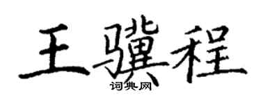 丁謙王驥程楷書個性簽名怎么寫