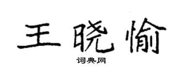 袁強王曉愉楷書個性簽名怎么寫