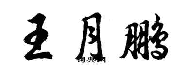 胡問遂王月鵬行書個性簽名怎么寫