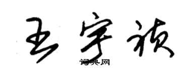 朱錫榮王宇禎草書個性簽名怎么寫