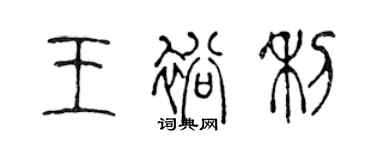 陳聲遠王裕利篆書個性簽名怎么寫