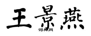 翁闓運王景燕楷書個性簽名怎么寫