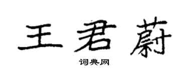袁強王君蔚楷書個性簽名怎么寫