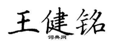 丁謙王健銘楷書個性簽名怎么寫