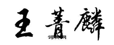 胡問遂王菁麟行書個性簽名怎么寫