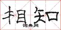 駱恆光相知隸書怎么寫