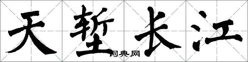 翁闓運天塹長江楷書怎么寫