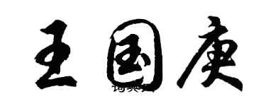 胡問遂王國庚行書個性簽名怎么寫