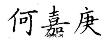 丁謙何嘉庚楷書個性簽名怎么寫