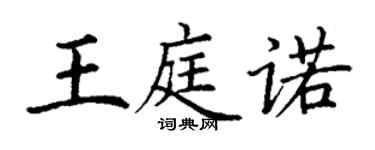 丁謙王庭諾楷書個性簽名怎么寫