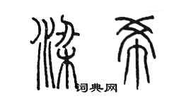 陳墨梁希篆書個性簽名怎么寫