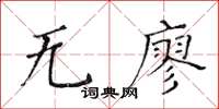 黃華生無廖楷書怎么寫