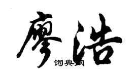 胡問遂廖浩行書個性簽名怎么寫
