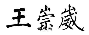 翁闓運王崇崴楷書個性簽名怎么寫