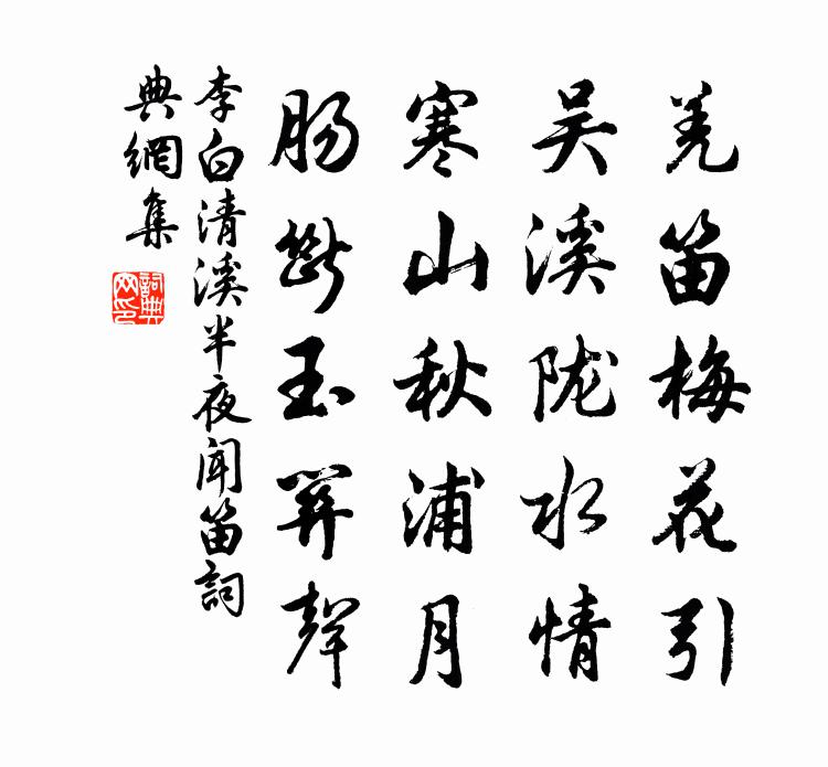 李白清溪半夜聞笛書法作品欣賞