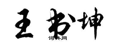 胡問遂王書坤行書個性簽名怎么寫