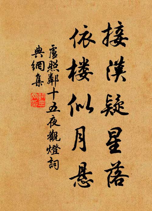 盧照鄰接漢疑星落,依樓似月懸。書法作品欣賞