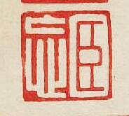 集古印譜的篆刻印章臣忘