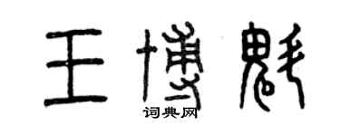 曾慶福王博魁篆書個性簽名怎么寫