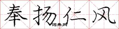 龐中華奉揚仁風楷書怎么寫