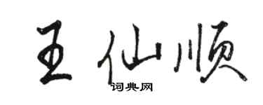 駱恆光王仙順行書個性簽名怎么寫