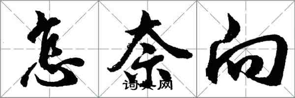 胡問遂怎奈向行書怎么寫