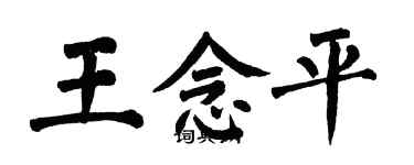 翁闓運王念平楷書個性簽名怎么寫