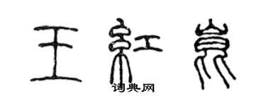 陳聲遠王紅昆篆書個性簽名怎么寫