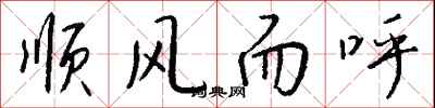 錢沛雲順風而呼行書怎么寫