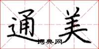 荊霄鵬通美楷書怎么寫